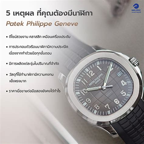 นาฬิกา patek philippe geneve ราคาเท่าไหร่|patek philippe official website.